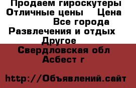 Продаем гироскутеры!Отличные цены! › Цена ­ 4 900 - Все города Развлечения и отдых » Другое   . Свердловская обл.,Асбест г.